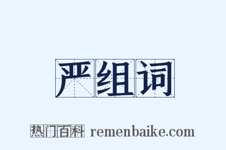 严组词是什么意思的图片